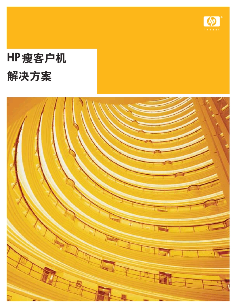 HP瘦客户机解决方案_第1页