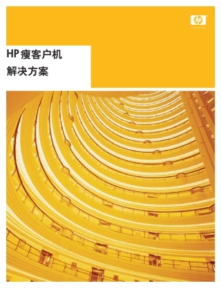 HP瘦客户机解决方案