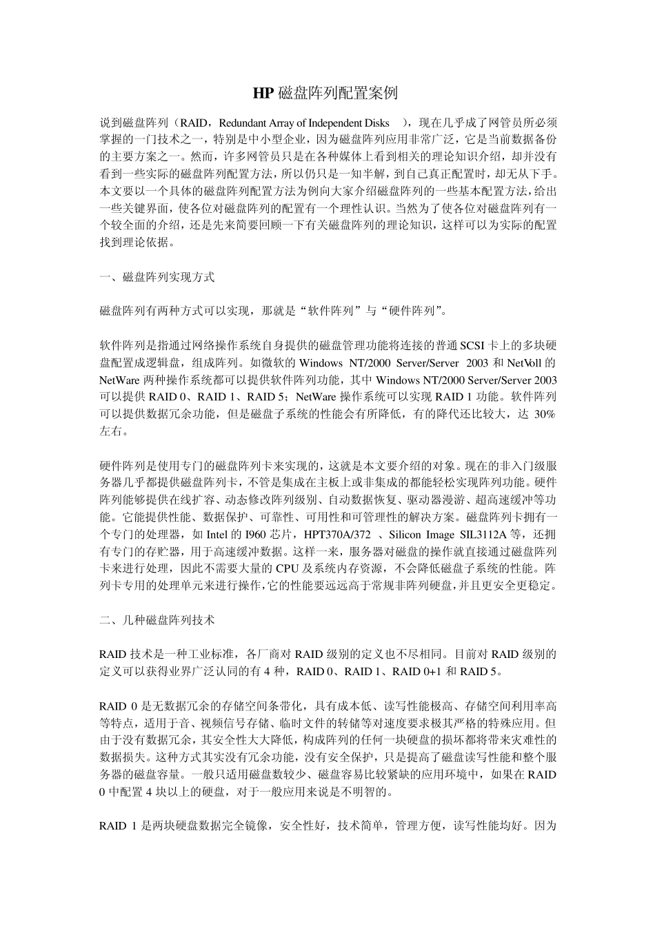 HP磁盘阵列配置案例_第1页