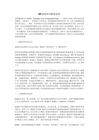 HP磁盘阵列配置案例