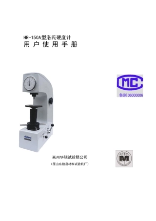 HR150A洛氏硬度计说明书