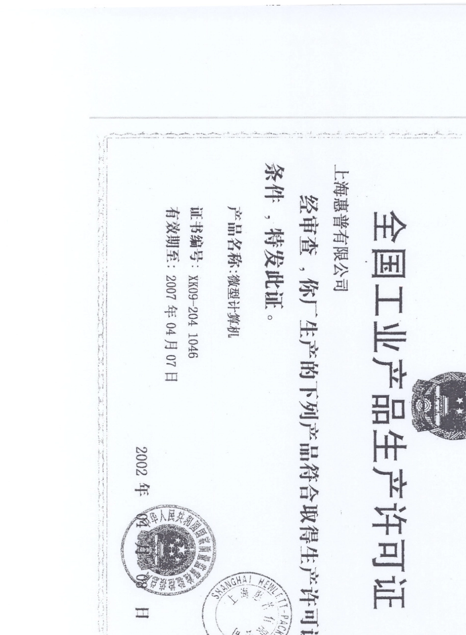 HP营业执照及产品认证_第2页