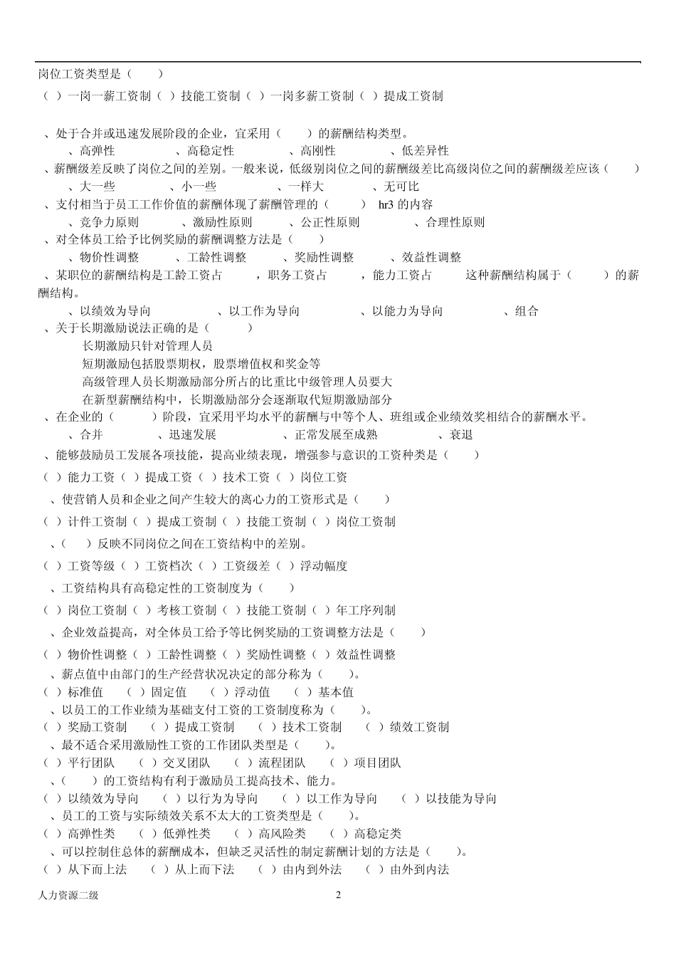 hr2人力资源二级薪酬管理部分试题+答案_第2页