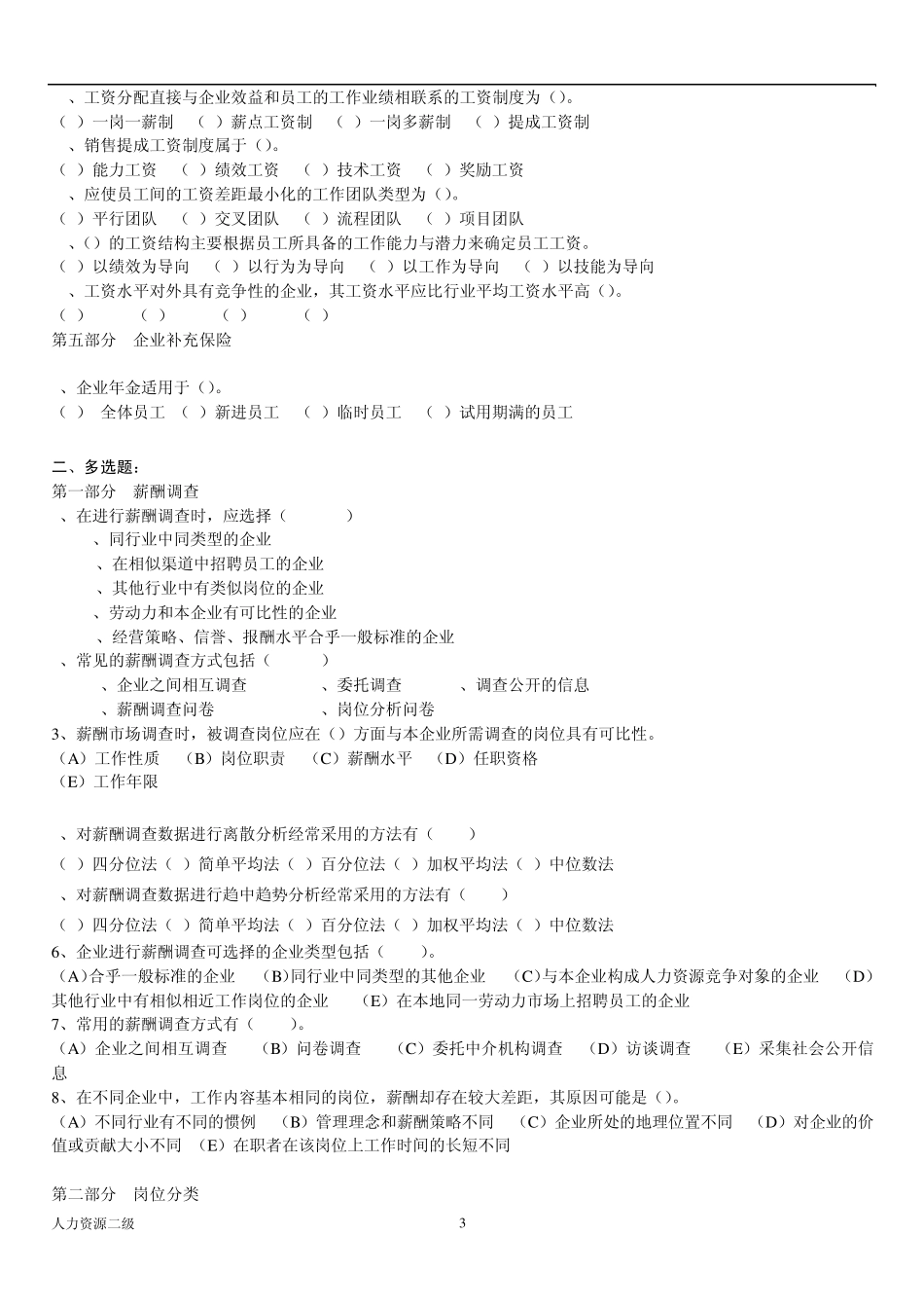 hr2人力资源二级薪酬管理部分试题+答案_第3页