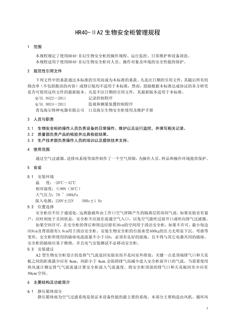 HR40ⅡA2生物安全柜操作规程_第1页