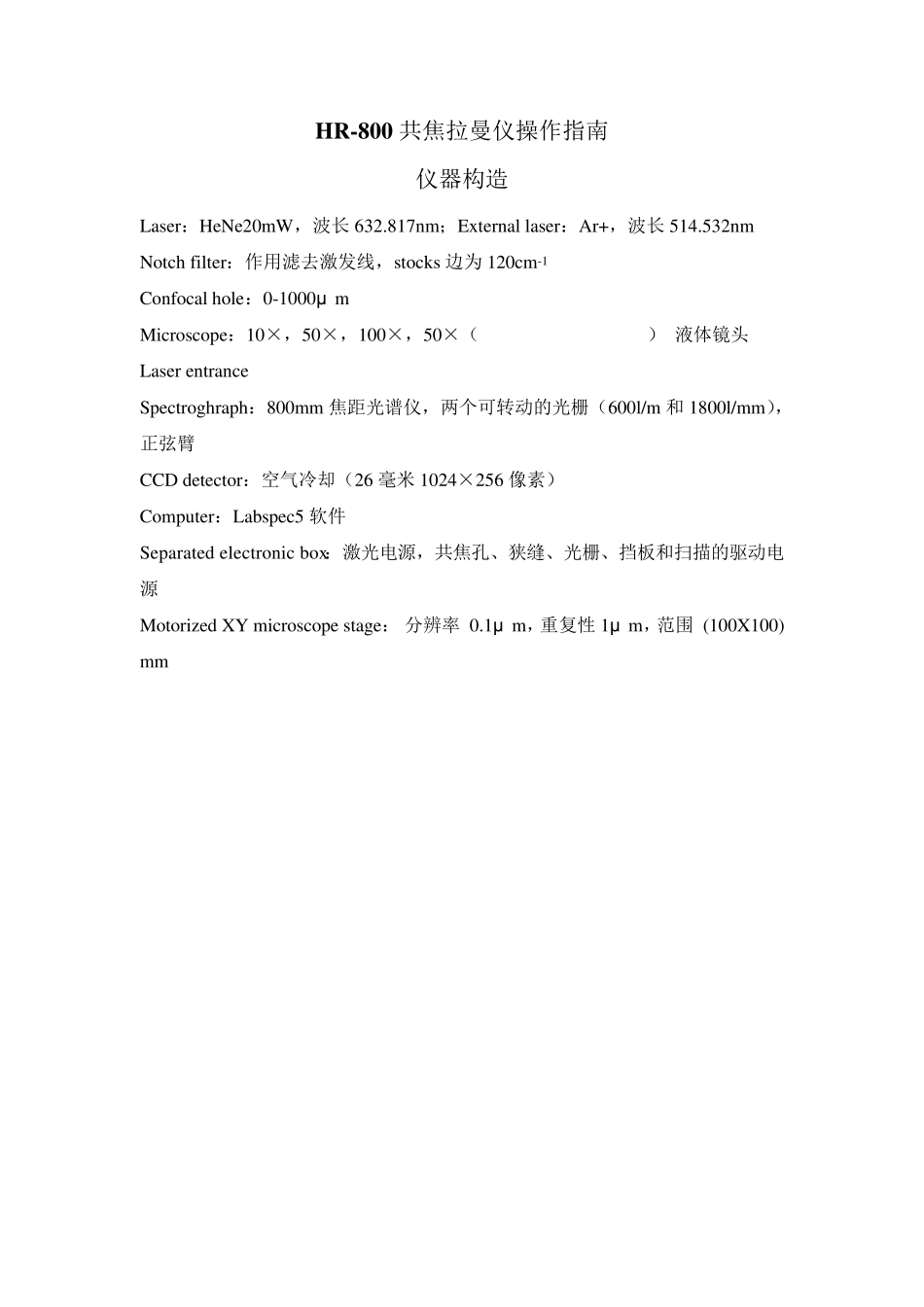 HR800共焦拉曼仪操作指南_第1页