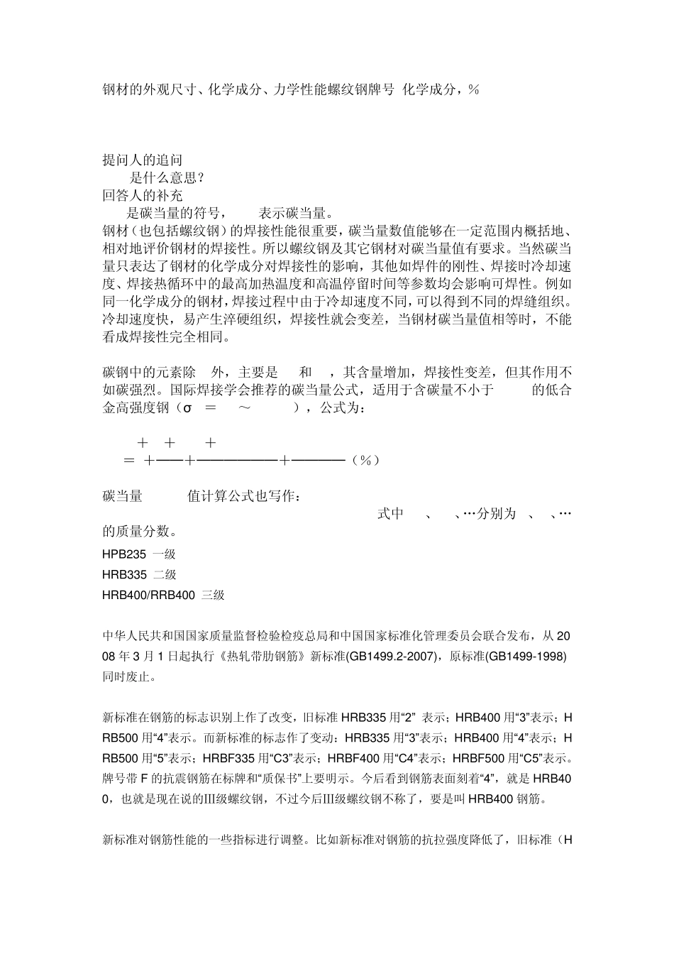 HRB335和HRB400钢筋及焊接的相关知识_第1页