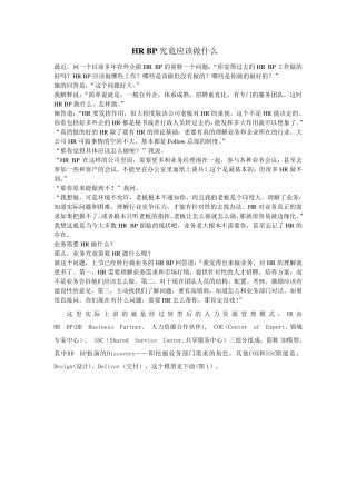 HRBP究竟应该做什么