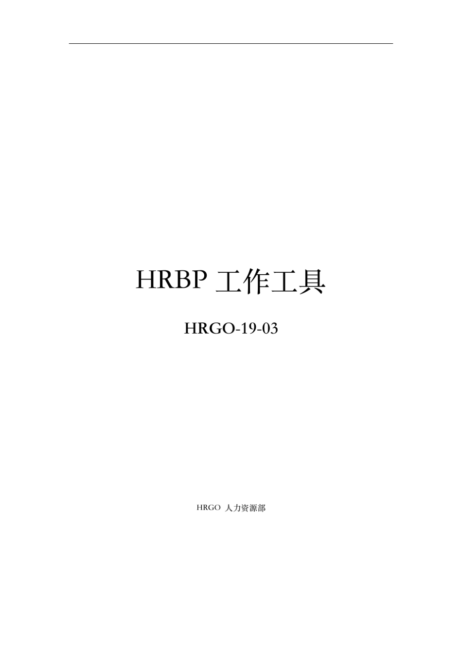 HRBP工作工具箱_第1页