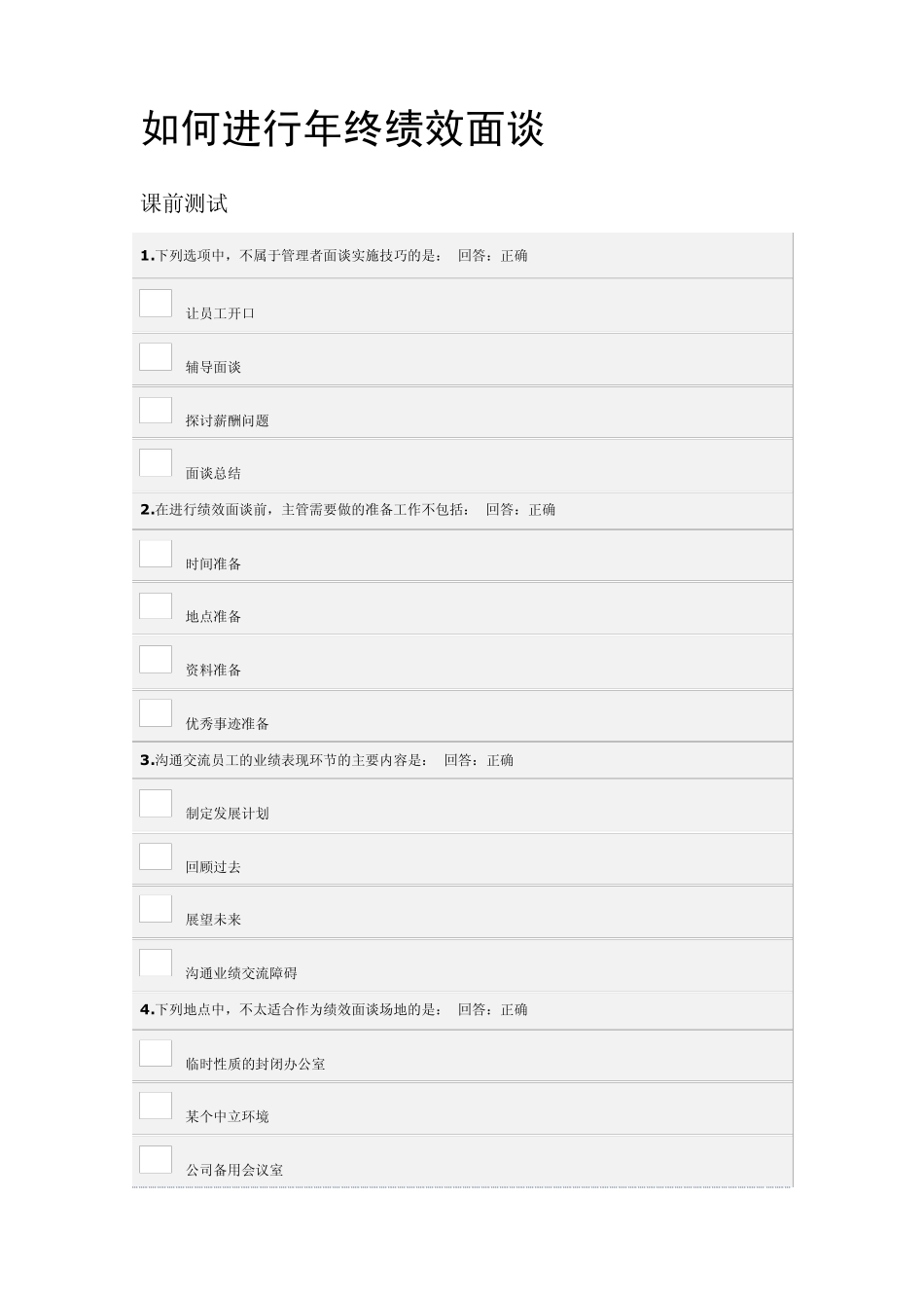 HRM040403如何进行年终绩效面谈+单选题及其答案_第1页