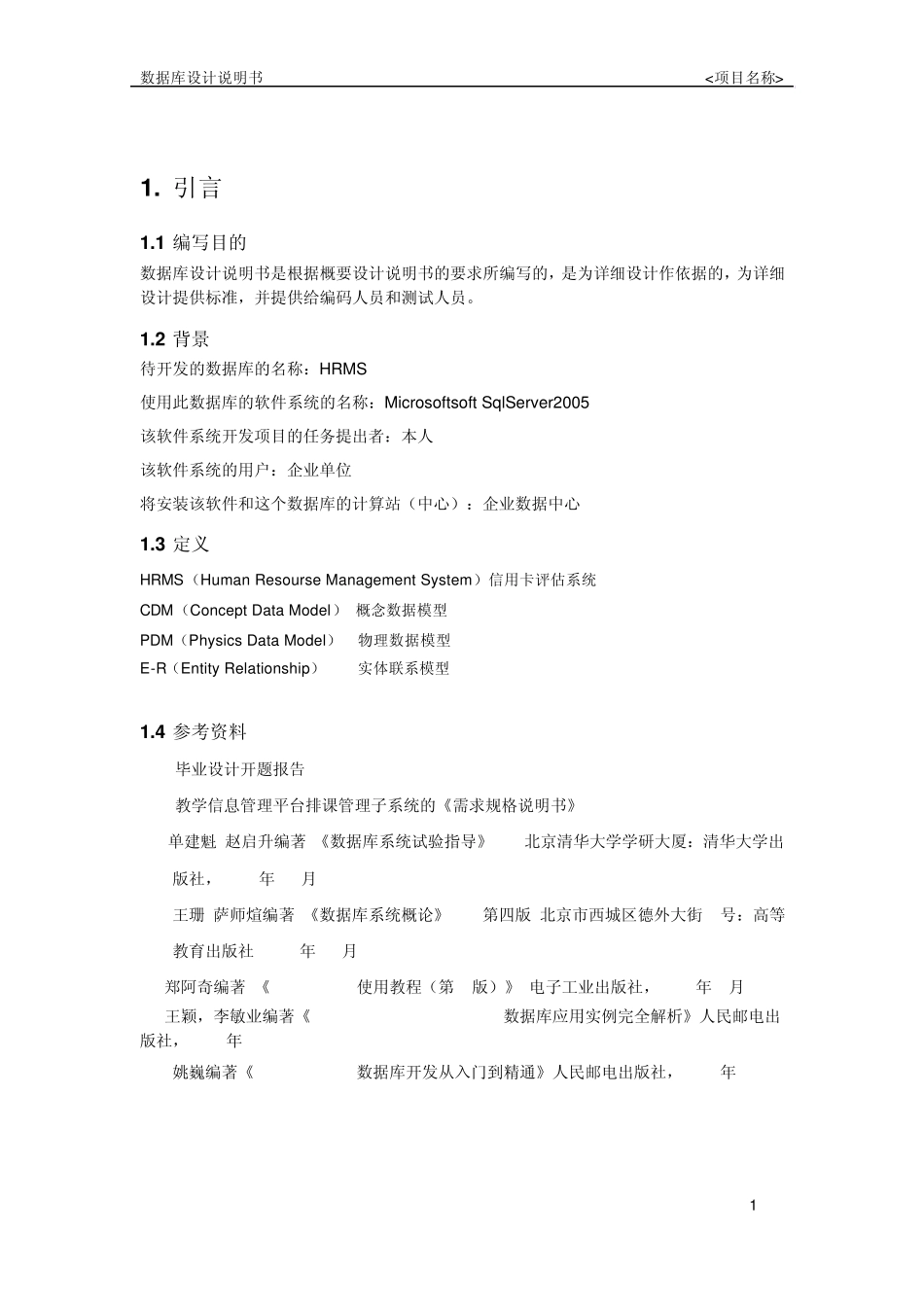 HRMS数据库设计说明书_第3页