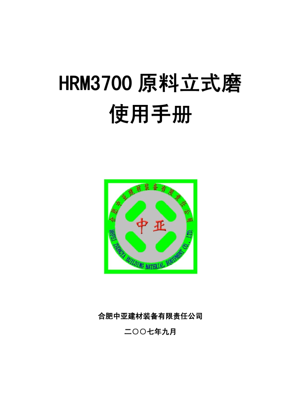 HRM3700型立式磨安装使用说明书_第1页