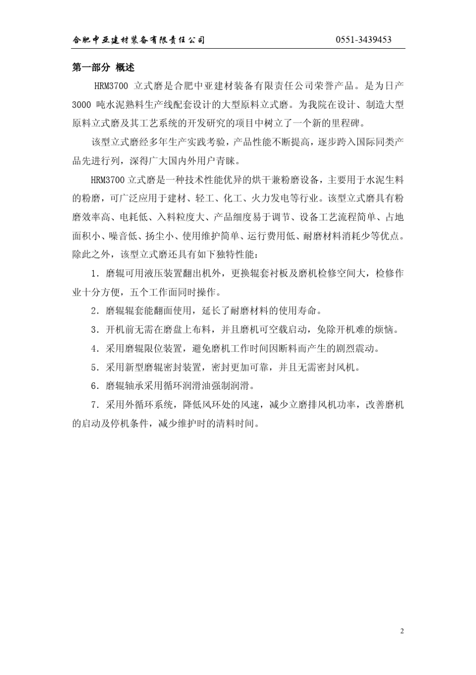 HRM3700型立式磨安装使用说明书_第3页