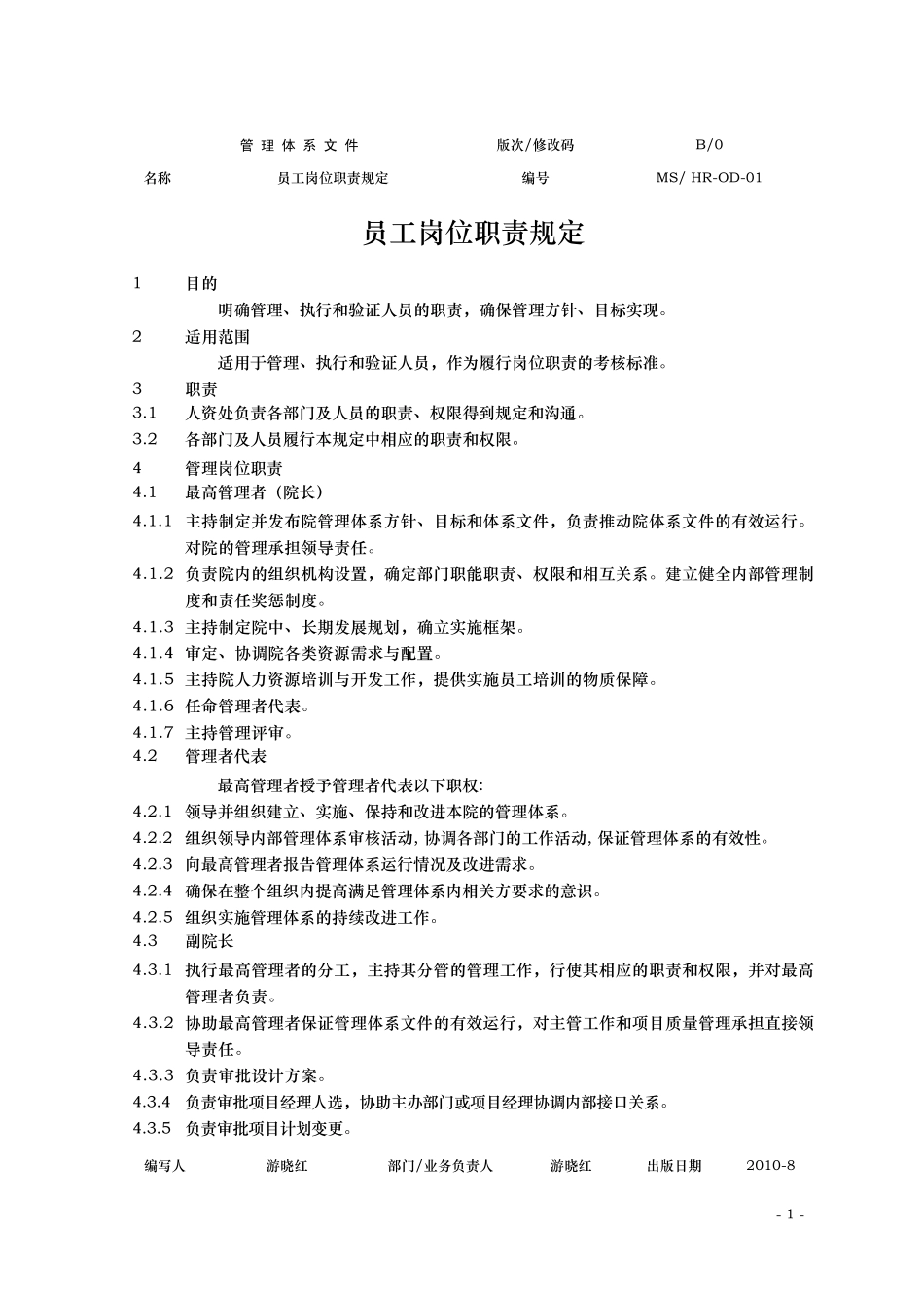 HROD01员工岗位职责规定_第1页