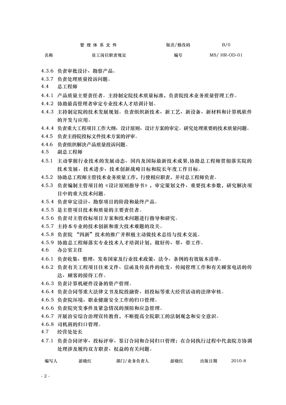 HROD01员工岗位职责规定_第2页