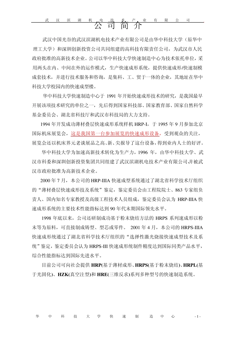 HRPS系列激光粉末烧结项目建议书1_第1页