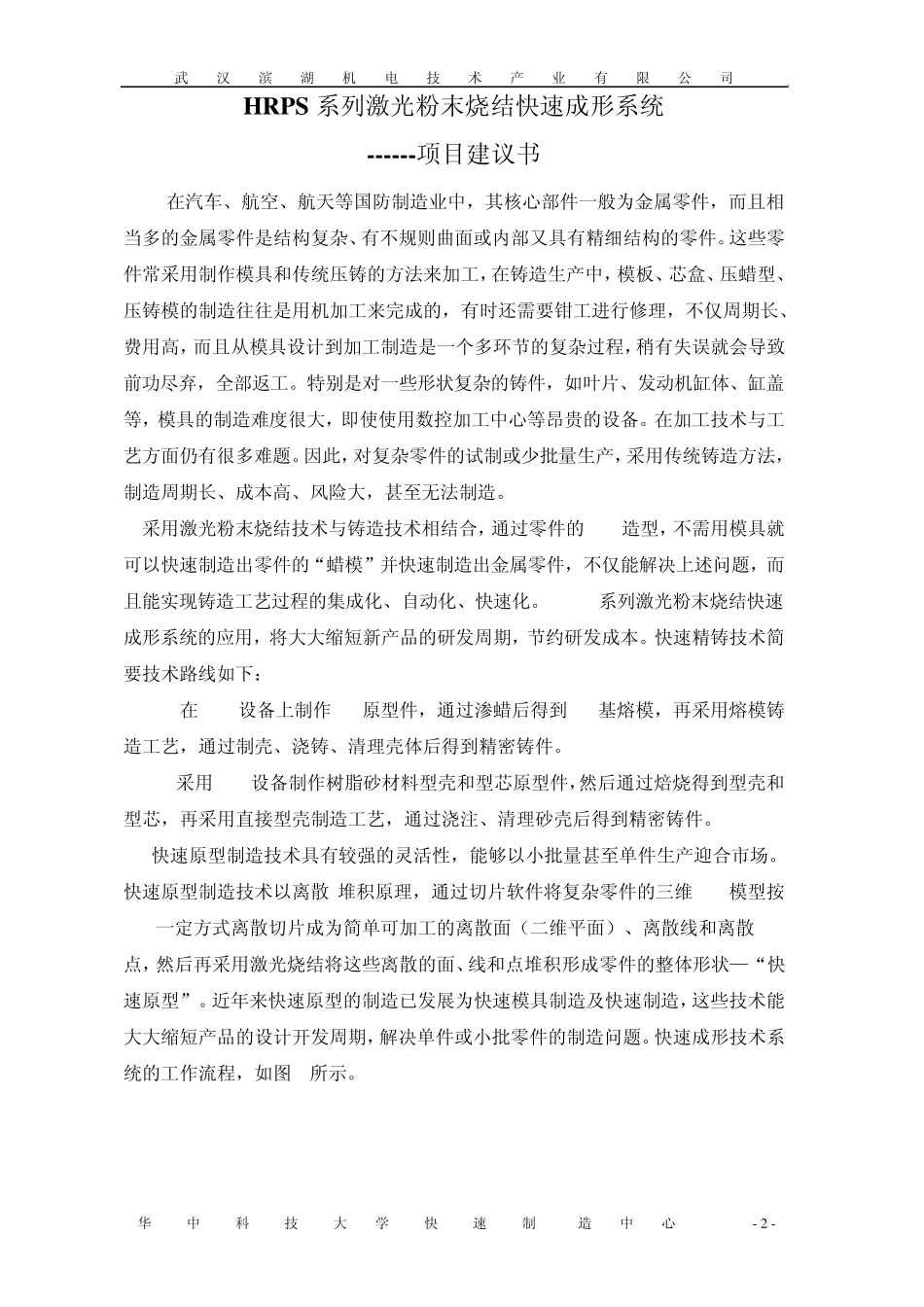 HRPS系列激光粉末烧结项目建议书1_第2页