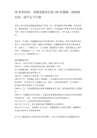 HR业界标杆：龙湖老板回忆原CHO房晟陶