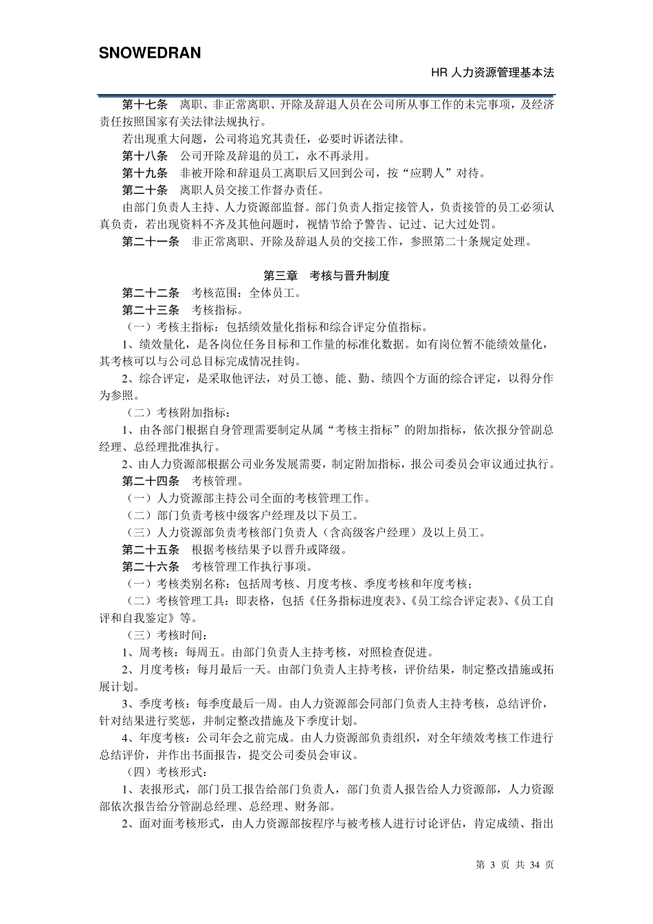 HR人力资源管理基本法_第3页