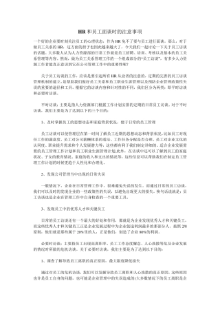 HR和员工面谈时的注意事项