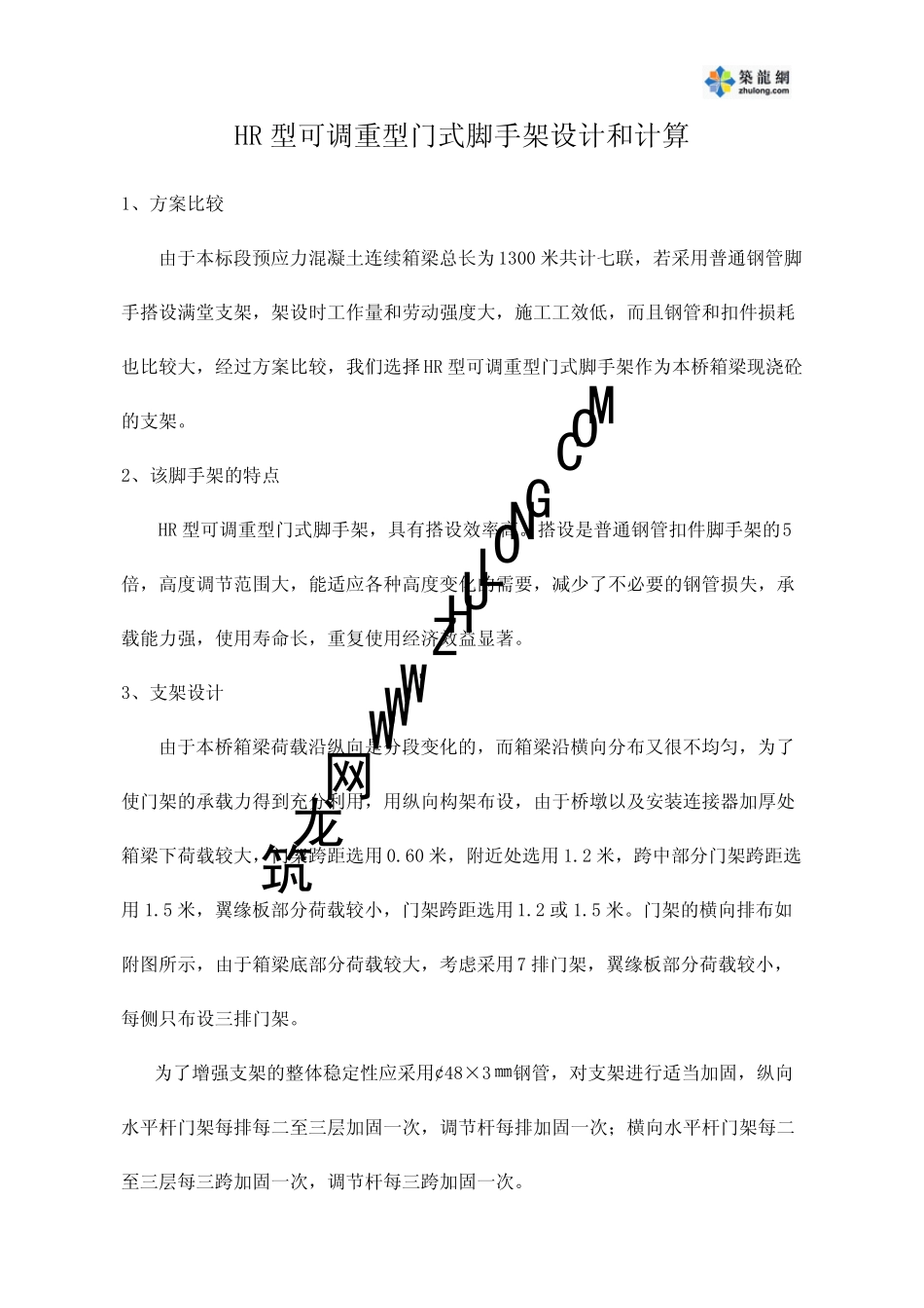 HR型可调重型门式脚手架设计和计算_第1页