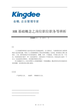 HR基础概念之岗位职位职务等辨析