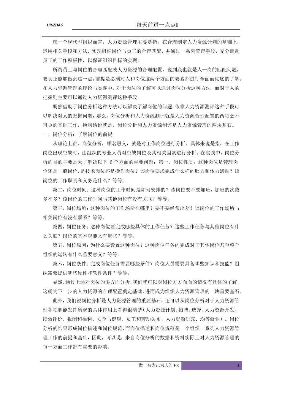 HR如何做好工作分析和人力资源评估_第1页