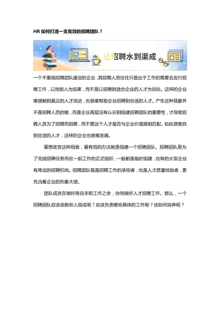 HR如何打造一支高效的招聘团队