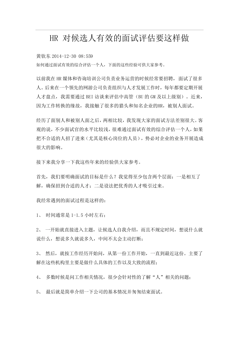 HR对候选人有效的面试评估要这样做_第1页