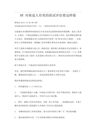 HR对候选人有效的面试评估要这样做