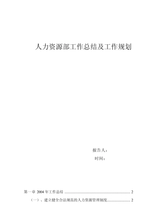 HR工作总结与计划