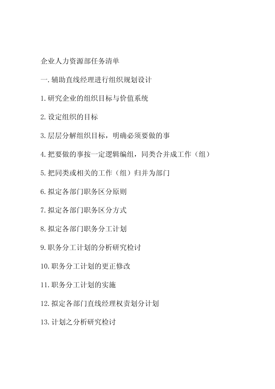 HR工作清单_第1页