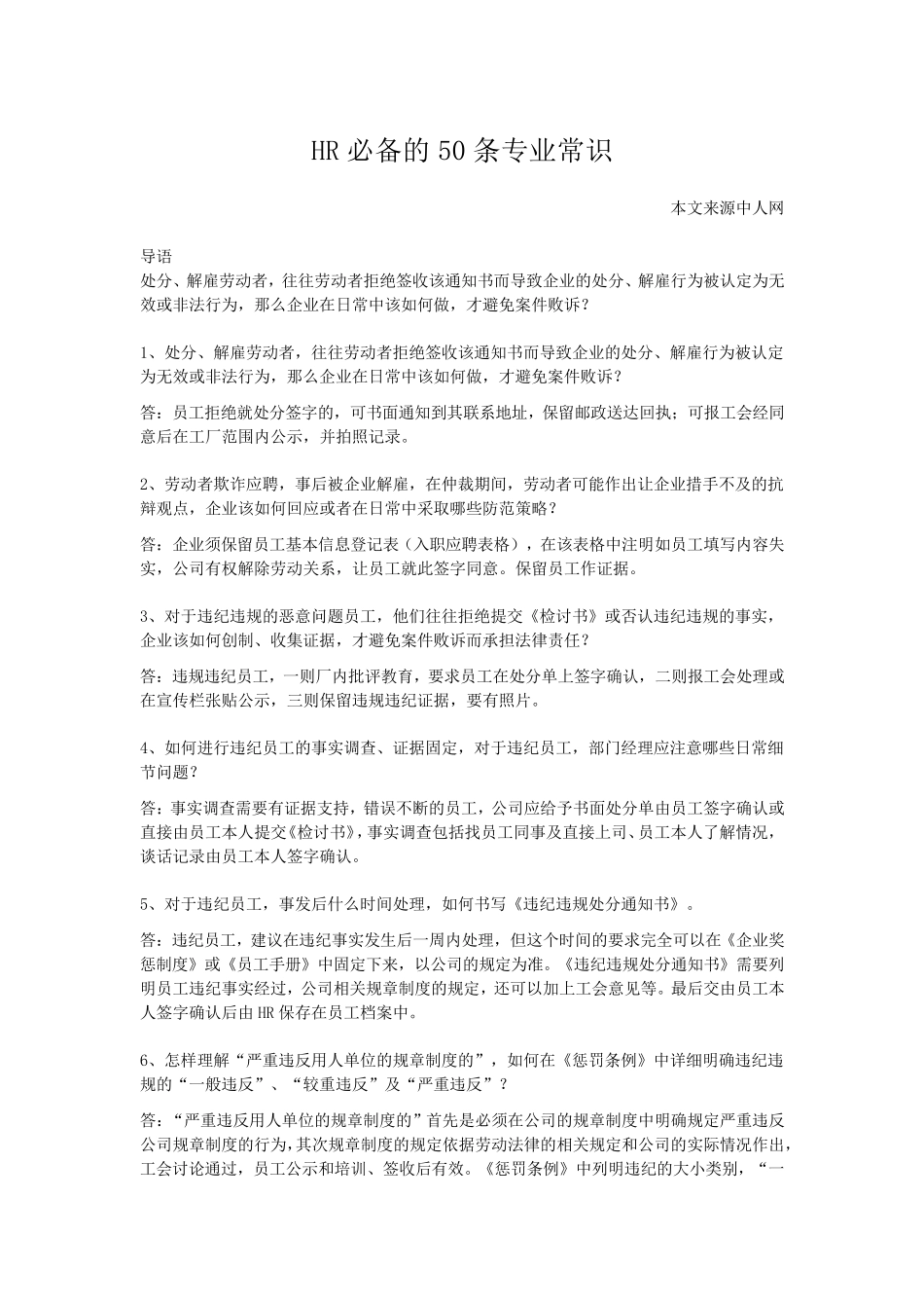 HR必备的50条专业常识_第1页