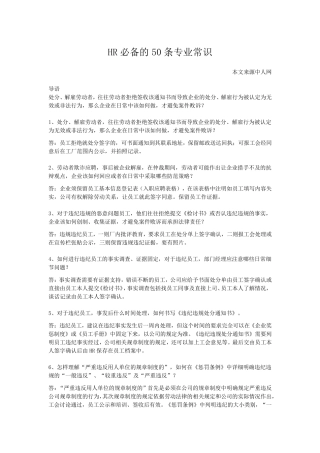 HR必备的50条专业常识