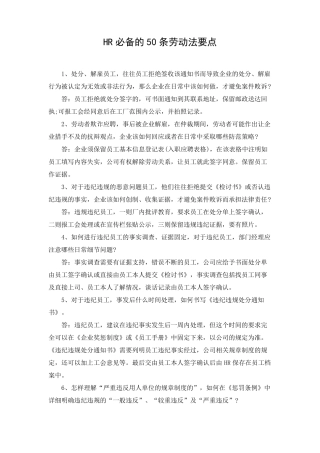 HR必备的50条劳动法要点