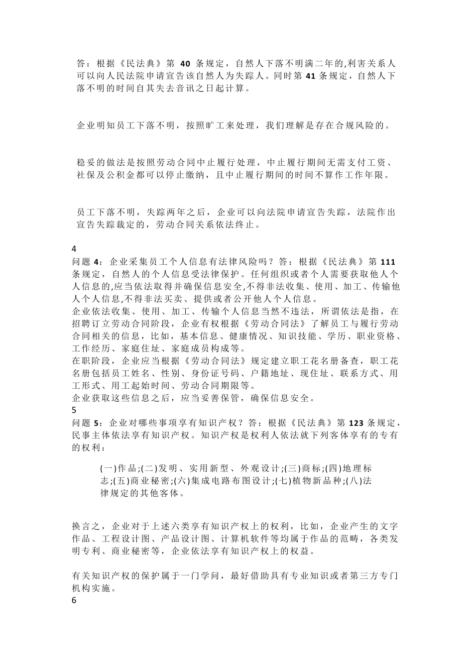 HR必看：民法典中的23个劳动法相关问题_第2页