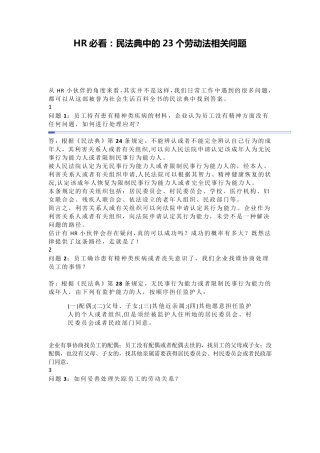 HR必看：民法典中的23个劳动法相关问题