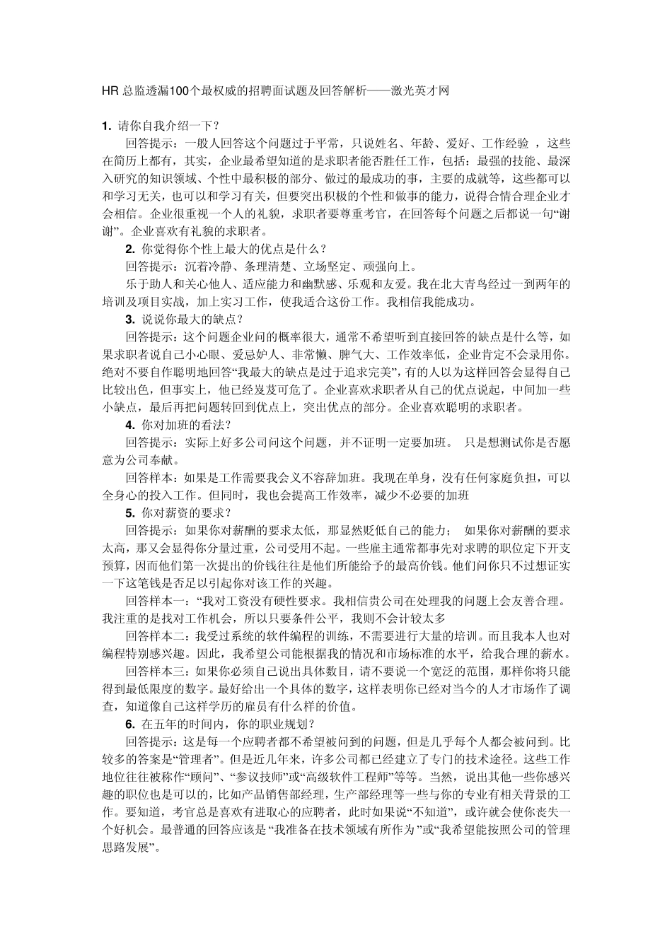 HR总监透漏100个最权威的招聘面试题及回答解析_第1页