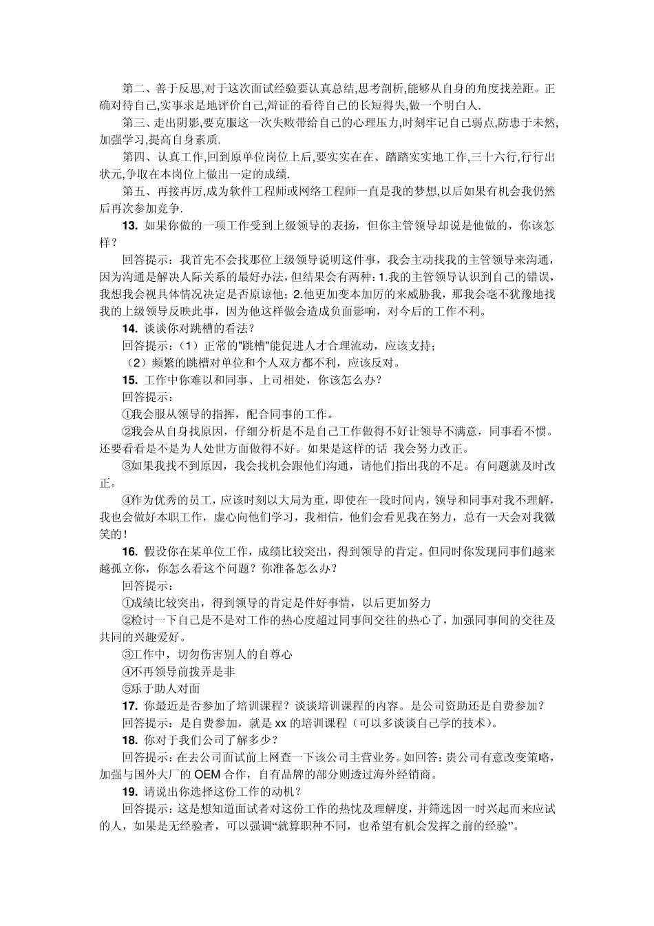 HR总监透漏100个最权威的招聘面试题及回答解析_第3页
