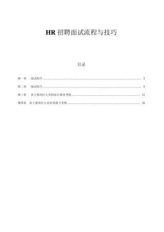 HR招聘面试流程与技巧