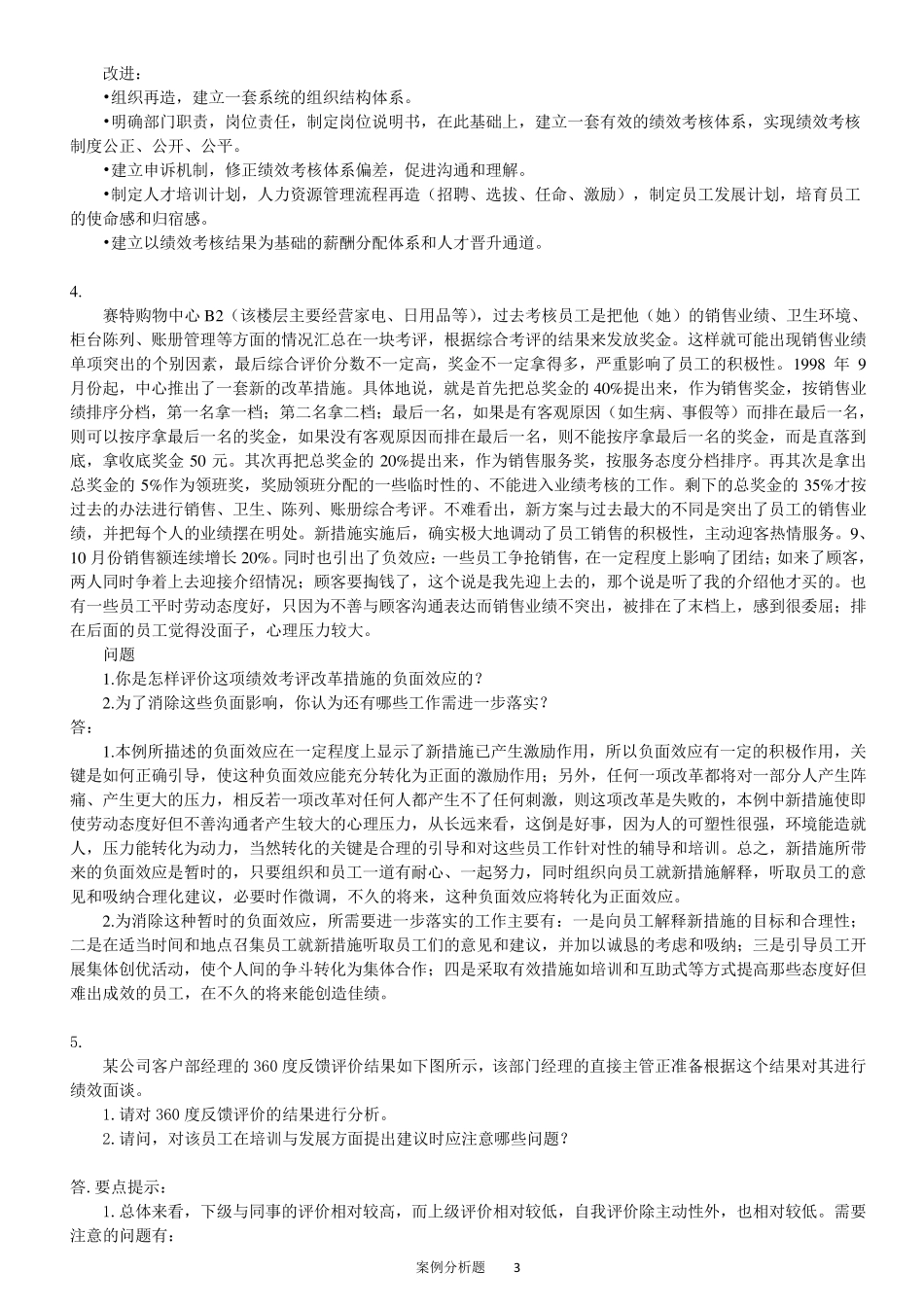 HR案例分析题4绩效管理_第3页
