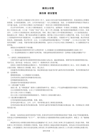 HR案例分析题4绩效管理