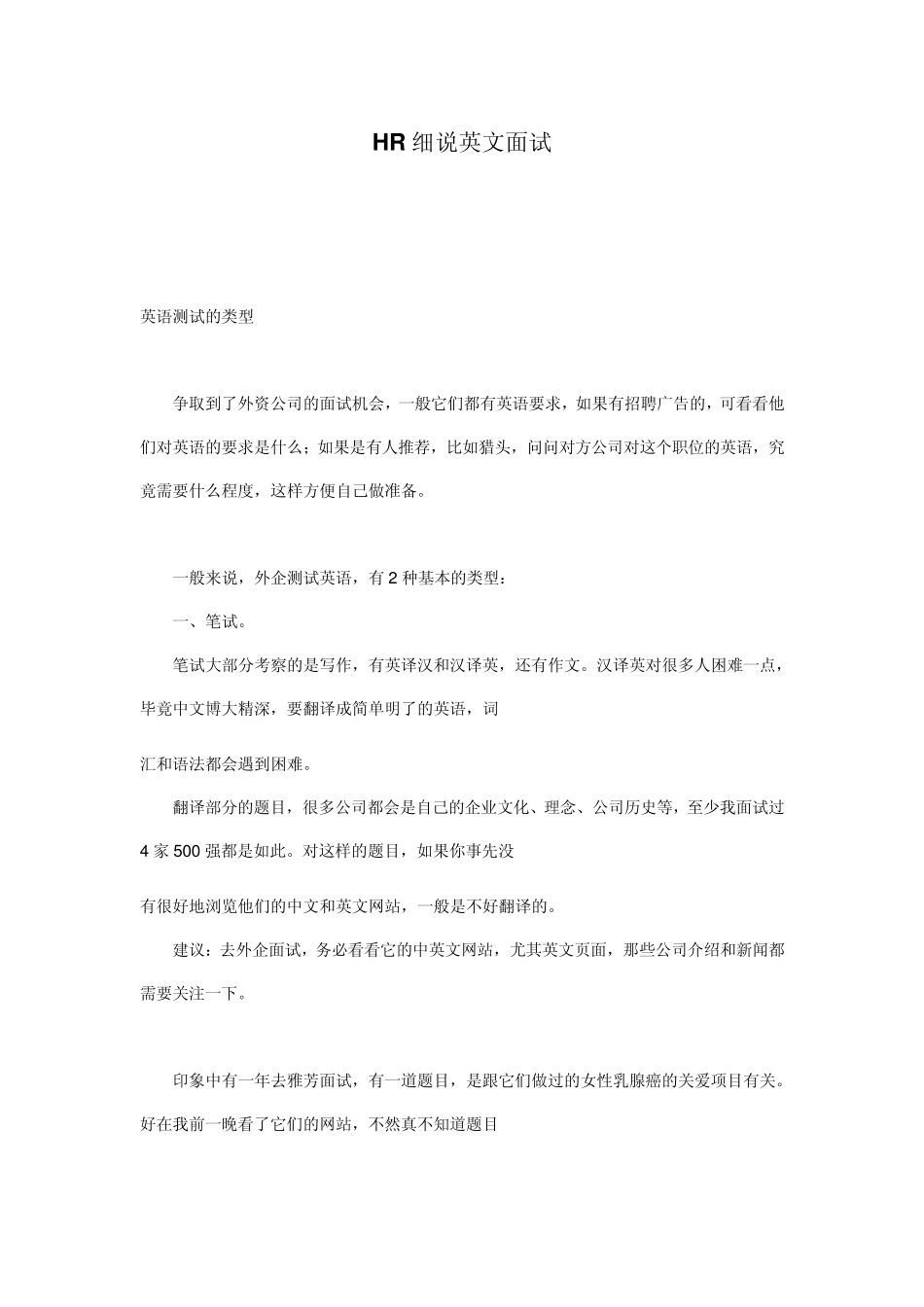 HR细说英文面试应聘外资企业_第1页