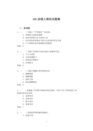 HR经理人模拟试题集