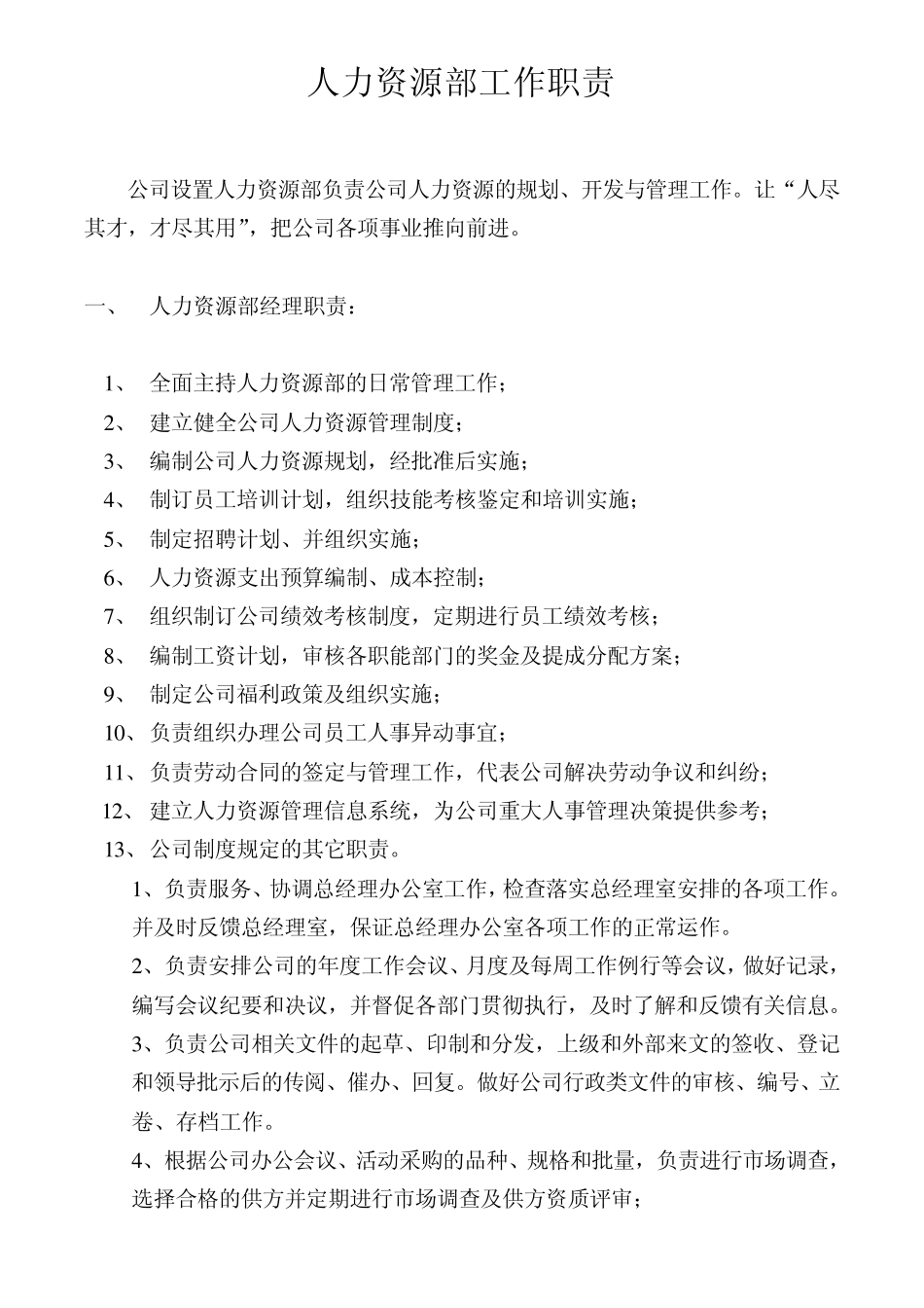 hr部门职责_第1页