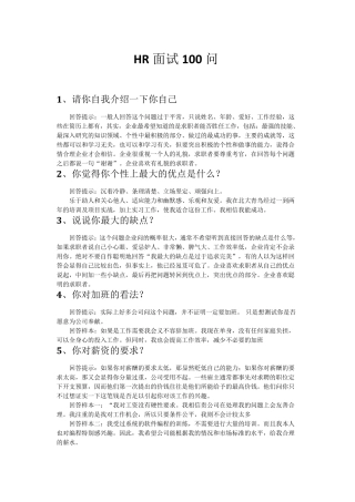 HR面试100问(,含回答提示)