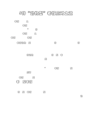 HR：五种动物型领导的应对之道