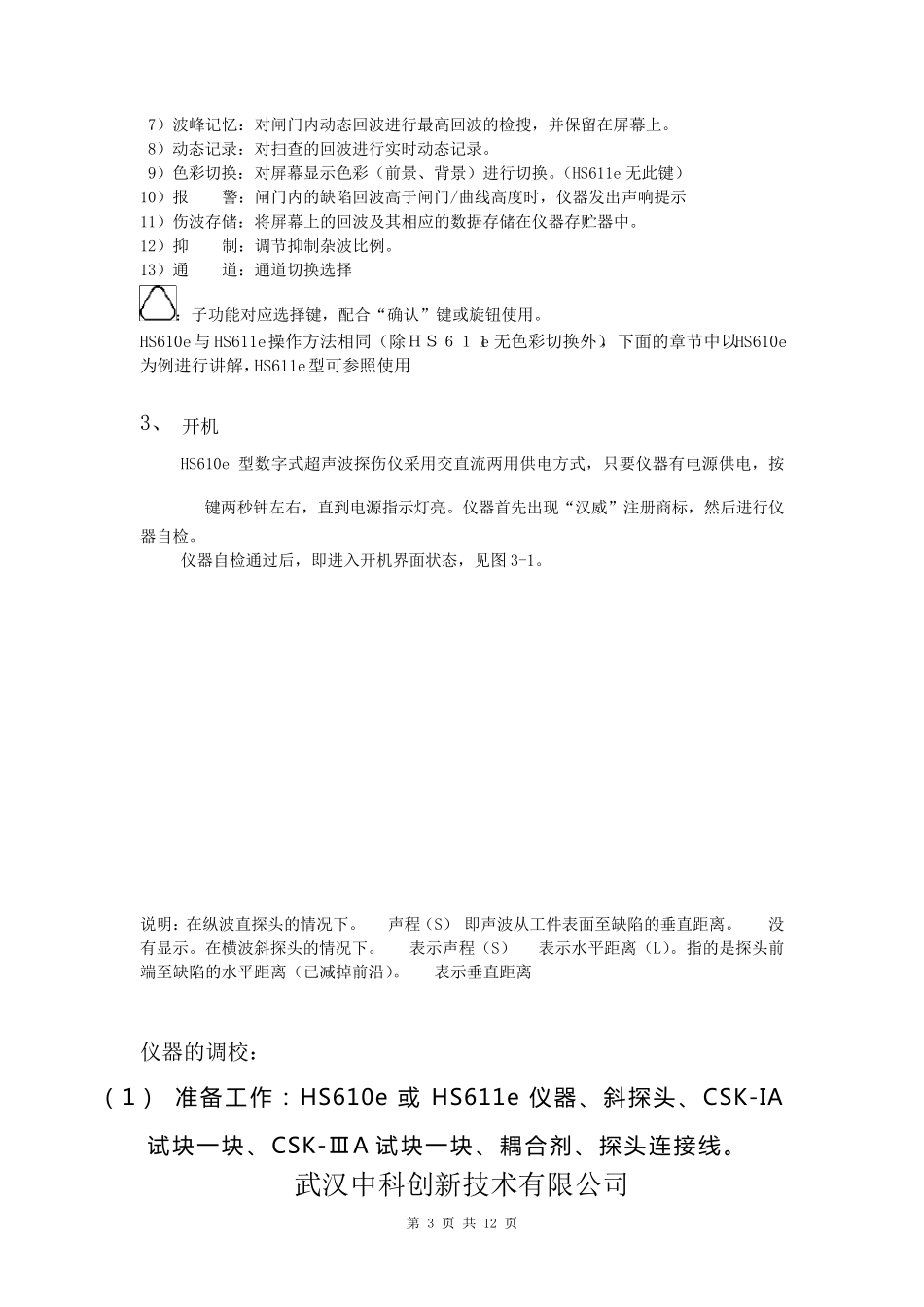 HS610e超声波探伤仪操作说明书_第3页