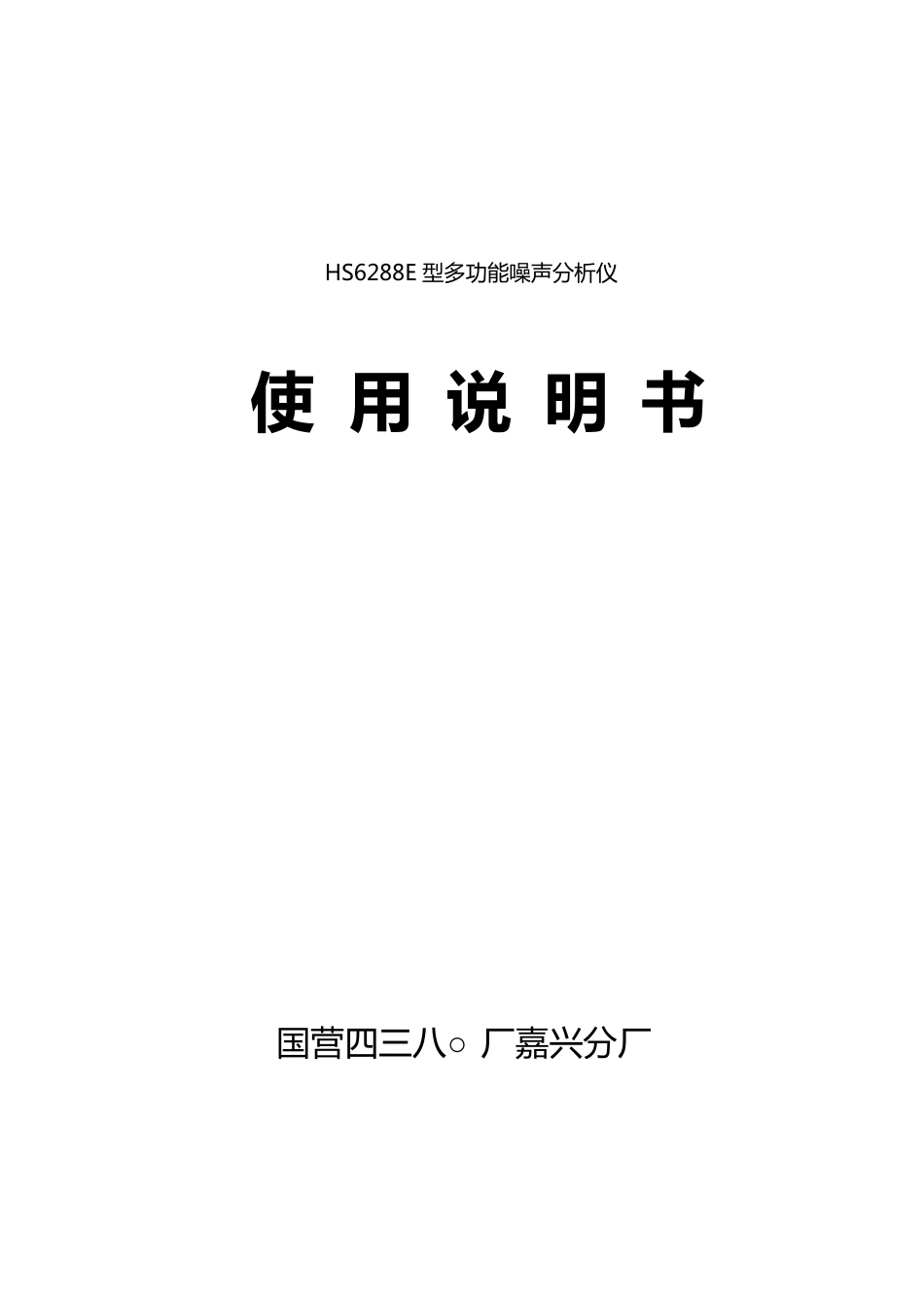 HS6288E多功能噪声分析仪说明书_第1页