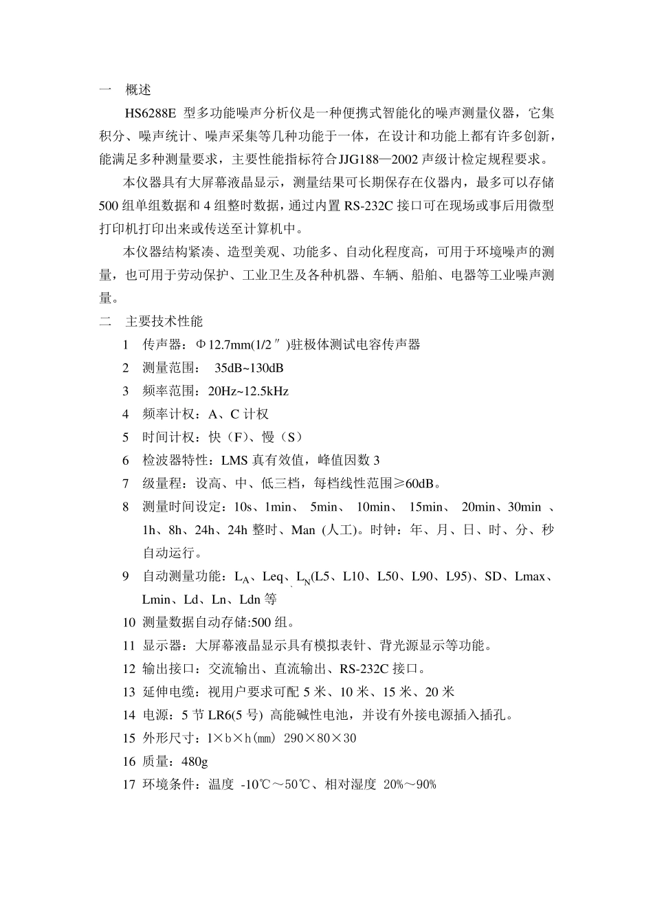 HS6288E多功能噪声分析仪说明书_第2页